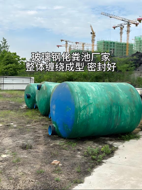 古城玻璃钢化粪池
